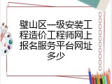 璧山区一级安装工程造价工程师网上报名服务平台网址多少