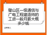 璧山区一级通信与广电工程建造师的工资一般月薪大概多少钱