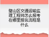 璧山区交通运输监理工程师怎么报考在哪里报名流程是什么