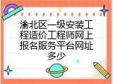 渝北区一级安装工程造价工程师网上报名服务平台网址多少