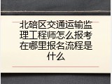 北碚区交通运输监理工程师怎么报考在哪里报名流程是什么