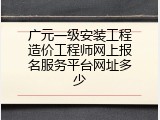 广元一级安装工程造价工程师网上报名服务平台网址多少