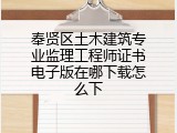 奉贤区土木建筑专业监理工程师证书电子版在哪下载怎么下
