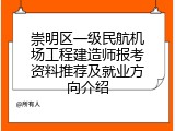 崇明区一级民航机场工程建造师报考资料推荐及就业方向介绍