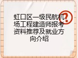 虹口区一级民航机场工程建造师报考资料推荐及就业方向介绍