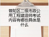 普陀区二级市政公用工程建造师考试内容有哪些具体是什么