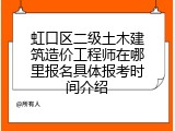 虹口区二级土木建筑造价工程师在哪里报名具体报考时间介绍