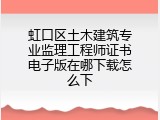 虹口区土木建筑专业监理工程师证书电子版在哪下载怎么下