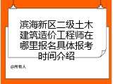 滨海新区二级土木建筑造价工程师在哪里报名具体报考时间介绍