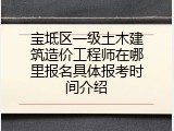 宝坻区一级土木建筑造价工程师在哪里报名具体报考时间介绍