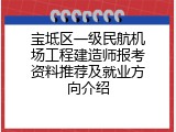 宝坻区一级民航机场工程建造师报考资料推荐及就业方向介绍