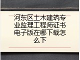 河东区土木建筑专业监理工程师证书电子版在哪下载怎么下