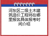 河东区二级土木建筑造价工程师在哪里报名具体报考时间介绍