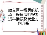 顺义区一级民航机场工程建造师报考资料推荐及就业方向介绍