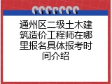 通州区二级土木建筑造价工程师在哪里报名具体报考时间介绍