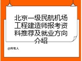 北京一级民航机场工程建造师报考资料推荐及就业方向介绍