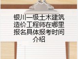 银川一级土木建筑造价工程师在哪里报名具体报考时间介绍