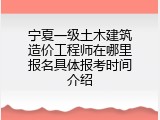 宁夏一级土木建筑造价工程师在哪里报名具体报考时间介绍