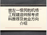 崇左一级民航机场工程建造师报考资料推荐及就业方向介绍