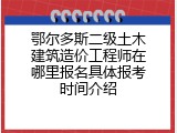 鄂尔多斯二级土木建筑造价工程师在哪里报名具体报考时间介绍