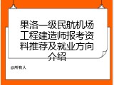 果洛一级民航机场工程建造师报考资料推荐及就业方向介绍