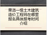 果洛一级土木建筑造价工程师在哪里报名具体报考时间介绍