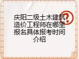 庆阳二级土木建筑造价工程师在哪里报名具体报考时间介绍