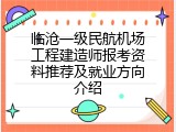 临沧一级民航机场工程建造师报考资料推荐及就业方向介绍