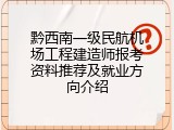 黔西南一级民航机场工程建造师报考资料推荐及就业方向介绍