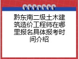 黔东南二级土木建筑造价工程师在哪里报名具体报考时间介绍