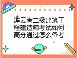 连云港二级建筑工程建造师考试如何高分通过怎么备考