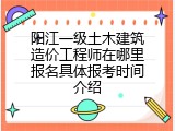 阳江一级土木建筑造价工程师在哪里报名具体报考时间介绍