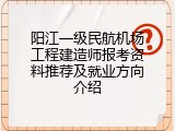 阳江一级民航机场工程建造师报考资料推荐及就业方向介绍