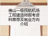 佛山一级民航机场工程建造师报考资料推荐及就业方向介绍