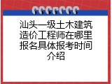 汕头一级土木建筑造价工程师在哪里报名具体报考时间介绍