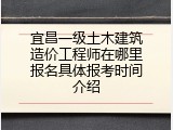 宜昌一级土木建筑造价工程师在哪里报名具体报考时间介绍