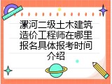 漯河二级土木建筑造价工程师在哪里报名具体报考时间介绍