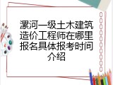 漯河一级土木建筑造价工程师在哪里报名具体报考时间介绍