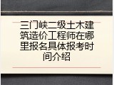 三门峡二级土木建筑造价工程师在哪里报名具体报考时间介绍