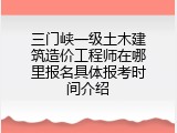三门峡一级土木建筑造价工程师在哪里报名具体报考时间介绍