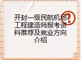 开封一级民航机场工程建造师报考资料推荐及就业方向介绍