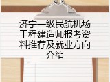 济宁一级民航机场工程建造师报考资料推荐及就业方向介绍
