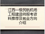 江西一级民航机场工程建造师报考资料推荐及就业方向介绍