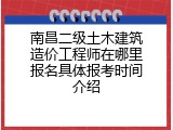 南昌二级土木建筑造价工程师在哪里报名具体报考时间介绍