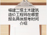 福建二级土木建筑造价工程师在哪里报名具体报考时间介绍