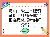 舟山一级土木建筑造价工程师在哪里报名具体报考时间介绍