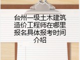 台州一级土木建筑造价工程师在哪里报名具体报考时间介绍