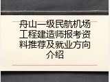 舟山一级民航机场工程建造师报考资料推荐及就业方向介绍