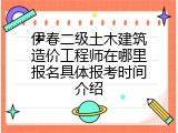 伊春二级土木建筑造价工程师在哪里报名具体报考时间介绍