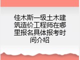 佳木斯一级土木建筑造价工程师在哪里报名具体报考时间介绍